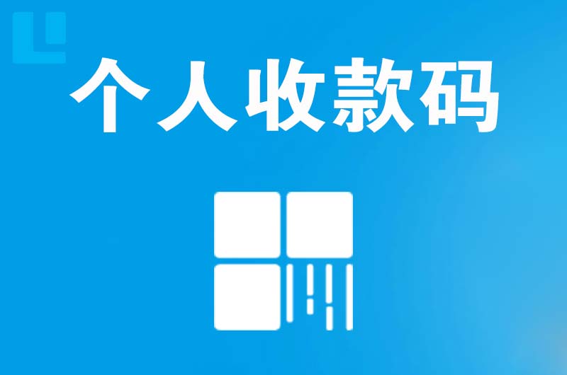 桥东拉卡拉个人收款码